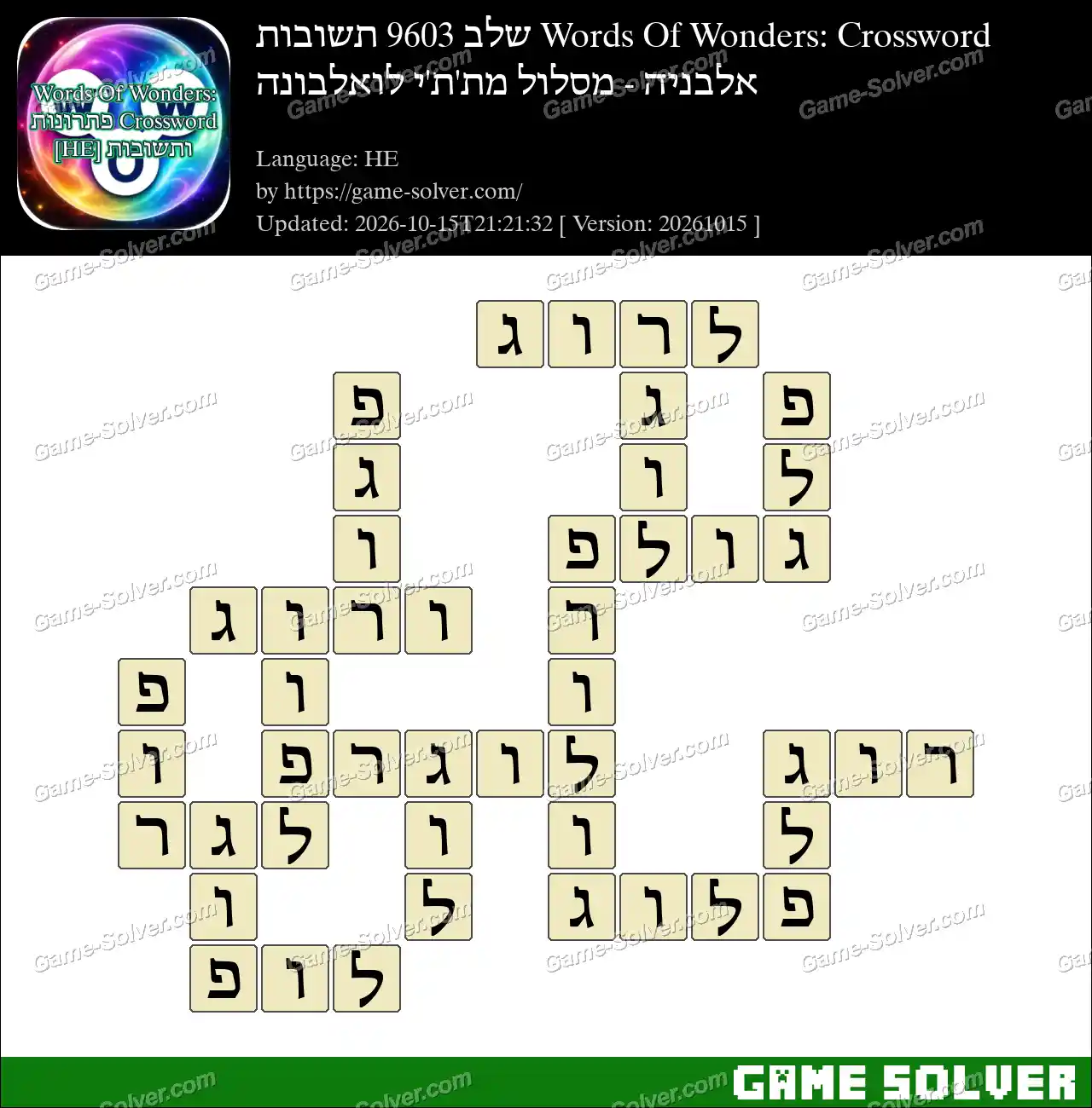 Words Of Wonders: Crossword שלב 9603 תשובות – אלבניה – מסלול מת’ת’י לואלבונה